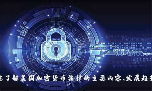 抱歉，我无法直接提供美国加密货币法案的原文。不过，我可以帮助您了解美国加密货币法律的主要内容、发展趋势及其影响。如果您有特定问题或者需要相关信息的总结，请告诉我！