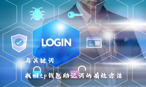 与关键词

找回tp钱包助记词的有效方法