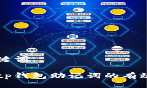 与关键词

找回tp钱包助记词的有效方法