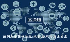 澳洲加密货币法规：现状