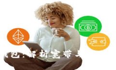  TP钱包：解析宽带与能量