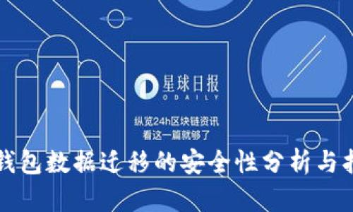 TP钱包数据迁移的安全性分析与指南