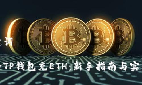 和关键词

如何给TP钱包充ETH：新手指南与实用技巧