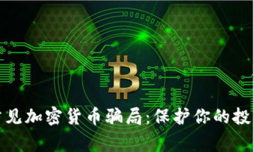 揭露常见加密货币骗局：保护你的投资安全