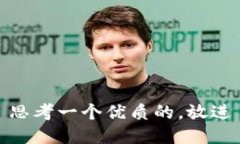 思考一个优质的，放进