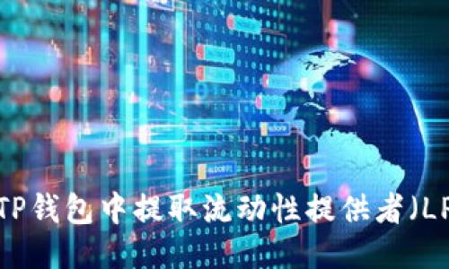 如何从TP钱包中提取流动性提供者（LP）代币？