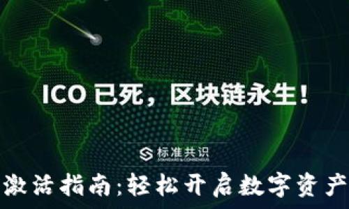   
币安钱包激活指南：轻松开启数字资产管理之旅