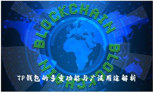 TP钱包的多重功能与广泛用途解析