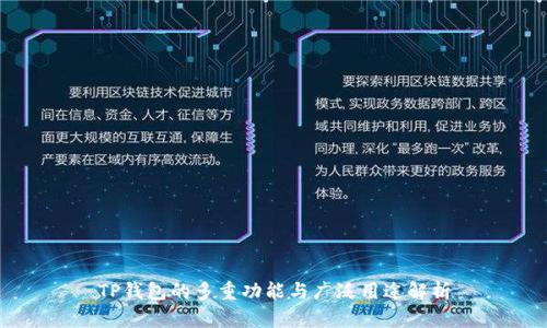 TP钱包的多重功能与广泛用途解析