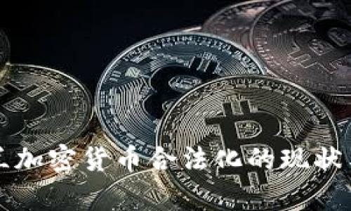 乌克兰加密货币合法化的现状与前景