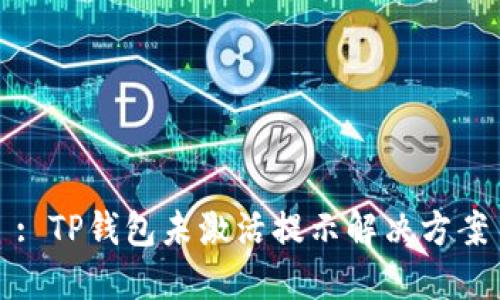 : TP钱包未激活提示解决方案