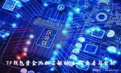 TP钱包资金池排名解析：如
