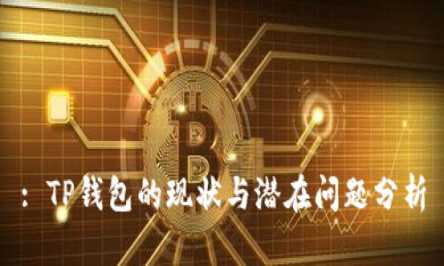 : TP钱包的现状与潜在问题分析