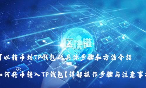 可以转币到TP钱包的具体步骤和方法介绍

如何将币转入TP钱包？详解操作步骤与注意事项