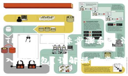 可以转币到TP钱包的具体步骤和方法介绍

如何将币转入TP钱包？详解操作步骤与注意事项