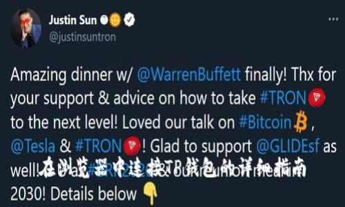 在浏览器中连接TP钱包的详细指南