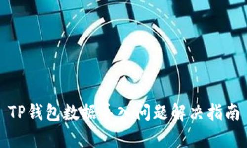 TP钱包数据导入问题解决指南