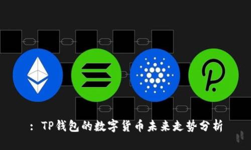 : TP钱包的数字货币未来走势分析