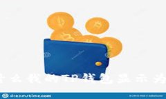 : 为什么我的TP钱包显示为