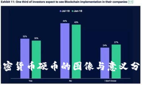 加密货币硬币的图像与意义分析