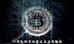 TP钱包做市的意义与应用解