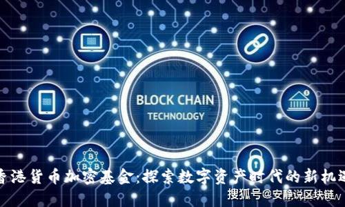 香港货币加密基金：探索数字资产时代的新机遇