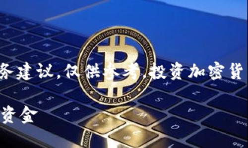 请注意，以下内容并不构成财务建议，仅供参考。投资加密货币具有高风险性，需谨慎对待。

 如何智能投资最新加密货币资金