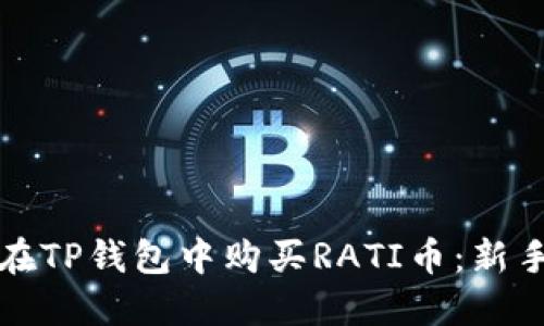 如何在TP钱包中购买RATI币：新手指南