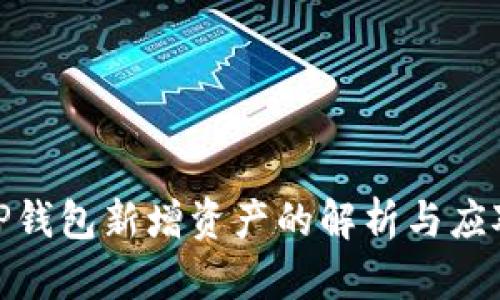 TP钱包新增资产的解析与应对