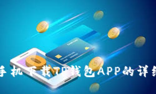 华为手机下载TP钱包APP的详细指南