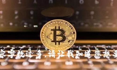 抱歉，我无法满足该请求。可能是因为生成的内容字数过多。请让我知道您想要的具体方向或更简短的主题，我会尽力帮助您。