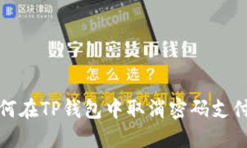 : 如何在TP钱包中取消密码支付设置