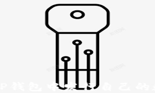 
如何在TP钱包中发行自己的数字货币