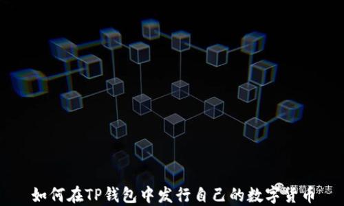 
如何在TP钱包中发行自己的数字货币