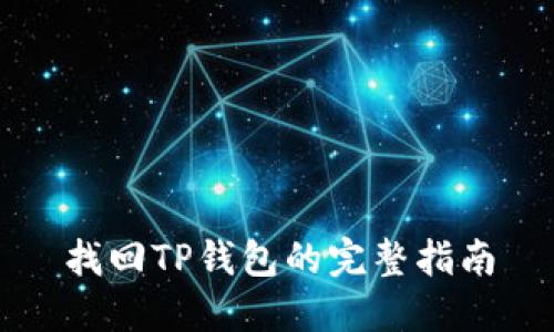 找回TP钱包的完整指南