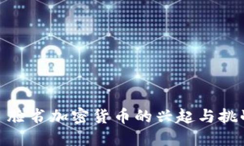 : 脸书加密货币的兴起与挑战