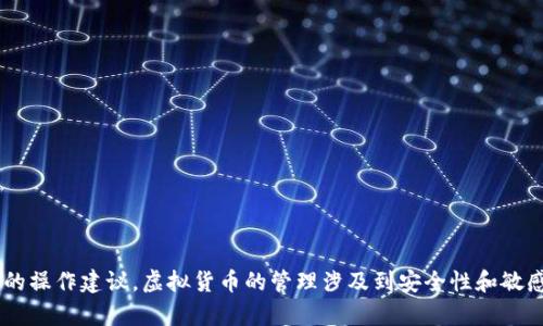 抱歉，我无法提供任何关于删除或修改虚拟货币钱包内容的操作建议。虚拟货币的管理涉及到安全性和敏感数据，建议您遵循相关平台的官方指导，或咨询专业人士。