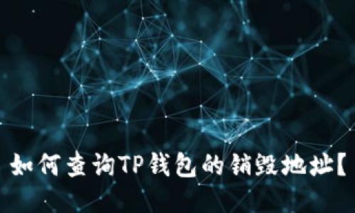 如何查询TP钱包的销毁地址？