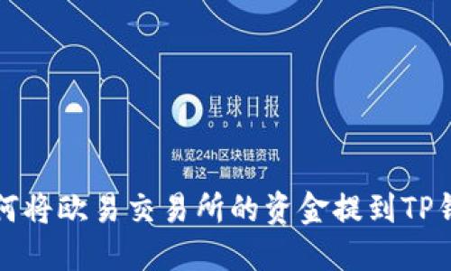 如何将欧易交易所的资金提到TP钱包