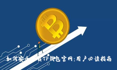 如何安全下载TP钱包官网：用户必读指南