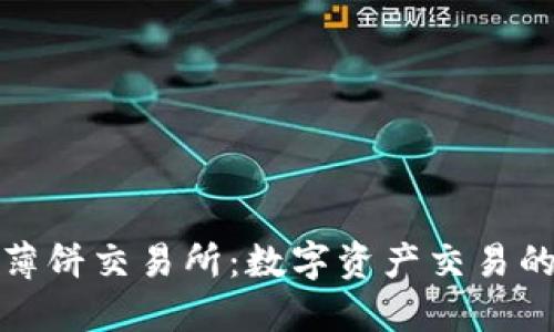 TP钱包薄饼交易所：数字资产交易的新选择