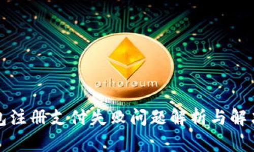TP钱包注册支付失败问题解析与解决方案