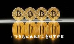 : TP钱包以太坊矿工费设置
