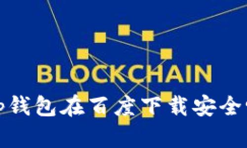 t p钱包在百度下载安全吗？