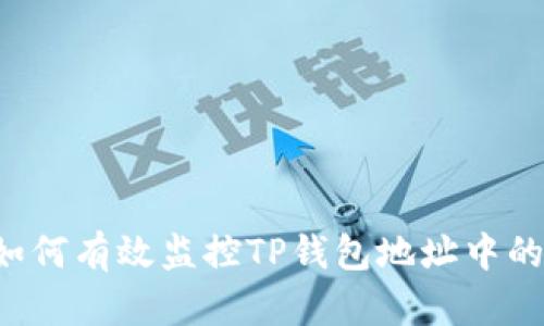  如何有效监控TP钱包地址中的币