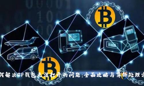 如何解决TP钱包无法打开的问题：全面攻略与薄饼处理方法