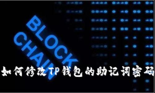 如何修改TP钱包的助记词密码