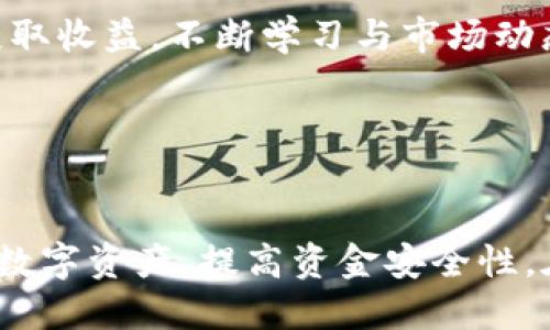 抹茶交易所的币怎么提到TP钱包

关键词：
抹茶交易所, TP钱包, 数字货币提币/guanjianci

---

一、引言
随着区块链技术的发展和数字货币的普及，越来越多的人开始参与到数字货币交易中。抹茶交易所作为国内知名的数字资产交易平台之一，其交易的各种数字货币吸引了大量用户的关注。在获利或进行其他投资时，用户往往需要将所持有的币提取到个人钱包进行存储和管理。TP钱包作为一款用户友好的数字资产钱包，也成为了许多用户首选的钱包之一。那么，抹茶交易所的币如何提到TP钱包呢？本文将详细介绍这一过程及相关问题。

二、抹茶交易所简介
抹茶交易所成立于2018年，是一家以科技驱动的全球数字资产交易平台。它以丰富的数字货币交易对和高效的交易系统受到用户的广泛欢迎。抹茶交易所不仅支持法币交易，还允许用户进行多种数字资产的交易，包括但不限于比特币、以太坊、Ripple等。此外，抹茶还推出了自己平台的代币，增强了用户的使用体验和交易活跃度。

三、TP钱包简介
TP钱包是一款多链数字货币钱包，支持多种主流区块链的数字资产，让用户可以方便地管理自己的资产。TP钱包的界面，具备安全性高、易用性强的特点，适合新手以及专业用户使用。除此之外，TP钱包还支持用户参与DeFi项目，为用户提供了更多的收益机会，是数字资产管理的优秀工具。

四、抹茶交易所币提到TP钱包的步骤
提币是一项相对简单的操作，但在操作过程中需要注意一些安全防护和细节问题。以下是将抹茶交易所的币提到TP钱包的一般步骤：

ol
listrong步骤一：注册和绑定银行卡/strong/li
首先，用户需要在抹茶交易所注册账户，并完成实名认证。如果用户想要提现到自己的银行卡，还需绑定银行卡。

listrong步骤二：获取TP钱包地址/strong/li
打开TP钱包，找到需要接收币的数字货币，并生成该币种的接收地址。确保在复制时没有错误。

listrong步骤三：登录抹茶交易所/strong/li
用户使用注册账户登录抹茶交易所，在“资产”或“账户”中找到所需提币的币种。

listrong步骤四：选择提币/strong/li
在所选币种的页面中，选择“提币”功能，粘贴之前复制好的TP钱包地址，并输入提币金额。

listrong步骤五：确认提币信息/strong/li
在确认信息无误后，进行提币操作，系统会通过用户注册时的安全验证来确认操作，确保账户安全。

listrong步骤六：完成提币/strong/li
如果提币申请通过，用户会在几个区块时间后看到数字货币出现在TP钱包中。注意检查到账情况，以及网络确认时间。
/ol

五、提币所需注意的事项
在进行提币操作时，有一些注意事项是用户必须了解的：

ul
listrong手续费问题/strong: 抹茶交易所一般会收取一定的提币手续费，费用因币种而异，用户需要事先了解并确认。/li
listrong网络确认时间/strong: 不同币种在上链确认的时间可能不同，有时候出现延迟。用户需耐心等待。/li
listrong地址准确性/strong: 确保地址准确是保证资金安全的关键，任何错误都可能导致不可挽回的损失。/li
listrong安全性/strong: 在提币过程中，注意账号安全，不要使用公共Wi-Fi进行高级账户操作，确保手机钱包的安全性。/li
/ul

六、常见问题

h41. 抹茶交易所和TP钱包的安全性如何？/h4
这两个平台在安全性方面都有自己的防护措施。抹茶交易所采用多重安全机制，比如冷钱包存储用户资产、SSL加密传输和账户多重验证等。而TP钱包则具备私钥自管控的特性，用户的资产安全靠用户自己管理的私钥及助记词。尽管如此，用户在使用时仍需提高警惕，保持良好的安全习惯，防止钓鱼和其他网络攻击。

h42. 提币后如何查看到账情况？/h4
用户可以在TP钱包的资产页面查看到账情况。如果在提币申请后未及时到账，用户可以查看抹茶交易所的提币记录，或使用区块链浏览器查看该交易是否完成确认。这能帮助用户更好地了解提币状态以及任何潜在问题。

h43. 提币失败的原因有哪些？/h4
提币失败的原因可能有多种，包括但不限于：不足的余额、提币金额或地址填写错误、网络拥堵导致的手续费不足、平台问题导致的提币未处理等。用户应该仔细核对每一个细节，并在必要时联系抹茶交易所客服进行咨询，确保找出问题所在并及时解决。

h44. 如何保障自己的TP钱包安全？/h4
保障TP钱包安全的一些基本方法包括：建立复杂密码、定期更新和备份助记词、开启钱包的双重身份验证、尽量避免在公共场合进行敏感操作等。此外，用户也应注意任何恶意软件的威胁，下载来源透明的应用程序。

h45. 抹茶交易所的数字资产管理策略是什么？/h4
抹茶交易所鼓励用户做出合理的数字资产管理策略。对于新手用户，建议不投入超过自己承受范围的资金，并保持多样化投资原则；对于有经验的用户，可以选择投资不同类型的数字资产或参与DeFi项目获取收益。不断学习与市场动态也非常重要，通过资讯和技术分析来投资决策。

---

七、总结
通过本文的介绍，我们详细解读了抹茶交易所的币如何提到TP钱包的步骤与注意事项，以及常见问题的解答。无论你是数字货币投资的新手还是有经验的投资者，这些信息都可以帮助你更好地管理自己的数字资产，提高资金安全性。在进行任何交易之前，一定要做好功课，确保每个环节都能顺利进行。希望你在数字货币的世界里获得丰厚的回报！

