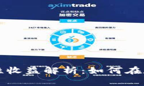   TP钱包流动性收益解析：如何在数字资产中增值