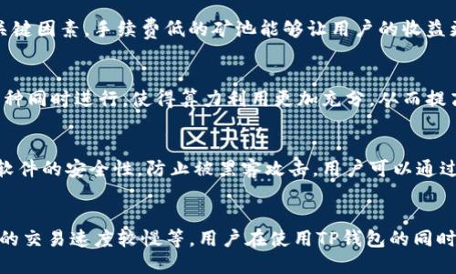   TP钱包矿池收益最高的挖矿策略与技巧 / 
 guanjianci TP钱包, 挖矿, 收益 /guanjianci 

随着区块链技术的不断发展，挖矿逐渐成为许多用户获取数字资产的一种主要方式。TP钱包作为一个流行的数字钱包，不仅支持多种数字货币存储，还为用户提供了便捷的挖矿功能。然而，如何在TP钱包中挖矿以获得更高的收益，成为了许多用户关注的话题。本文将深入探讨TP钱包挖矿的相关内容，包括其工作原理、收益机制以及一些实用的挖矿策略，帮助用户在这一领域获取更好的回报。

TP钱包的工作原理
TP钱包是一个功能强大的数字钱包，支持多种区块链资产的存储与管理。其背后的技术基于区块链协议，确保用户资产的安全性和隐私性。在挖矿过程中，用户实际上在为区块链网络提供算力支持，处理交易并维护网络安全。因此，挖矿不仅是获取收益的方式，也是参与区块链网络建设的一种形式。

TP钱包挖矿的收益机制
TP钱包的挖矿机制多种多样，具体收益取决于多个因素，包括挖矿方式、所挖数字货币的市场价值以及整体网络的算力。在TP钱包中，一些项目会通过质押（Staking）方式来获取收益，即用户将一定数量的数字货币锁定在钱包中，帮助网络进行节点验证，从而获得相应的奖励；而另一些则是通过传统的算力挖矿，通过提供计算能力获取区块奖励。

选择高收益矿池
在TP钱包中，有许多支持挖矿的项目和矿池，选择收益高的矿池是获取更高收益的关键。用户需要关注矿池的手续费、块奖励以及稳定性等因素。有些矿池提供更高的块奖励或更低的手续费，能够让用户的收益最大化。此外，用户还可以关注市场趋势，根据挖矿币种的市场表现做出的灵活调整。

挖矿策略与技巧
除了选择高收益的矿池外，用户在挖矿过程中还可以运用一些策略来提升收益。例如，在不同时间段进行挖矿，可以根据网络难度和块奖励变化来决定最佳的挖矿时间。同时，用户还可以考虑联合作业，与其他矿工联合提高算力，增加获得奖励的机会。此外，及时关注市场动态，适时调整挖矿币种和策略，能够有效提升收益。

风险与注意事项
尽管挖矿有着吸引的收益潜力，但也伴随着一定的风险。市场波动性较大，用户需要时刻关注市场动向，避免受到不必要的损失。此外，TP钱包的安全性也非常重要，用户需确保自身资产的安全存储，避免在挖矿过程中因安全问题造成的损失。

总结与展望
TP钱包为用户提供了便捷的挖矿功能，用户只需合理运用相关策略，选择高收益的矿池，便可以获得可观的收益。随着区块链技术的不断演变，未来挖矿方式与收益机制也将发生改变，用户需灵活应对，保持对市场动向的敏感。

### 可能相关的问题

1. TP钱包挖矿的收益受哪些因素影响？
挖矿的收益受到多个因素的影响，包括市场价格、网络难度、矿池的选择等。市场价格直接决定了用户挖出的币的价值，如果市场价格上涨，用户所获得的收益也会相应上升。另外，网络难度是指挖矿的难易程度，难度越高，挖出区块的时间就越长，这会影响到用户获得的收益。矿池的选择也非常重要，不同矿池的收费标准和奖励机制不同，将直接影响用户的最终收益。

2. 如何选择合适的矿池进行挖矿？
选择矿池时，用户需考虑多个因素，包括矿池的稳定性、手续费、用户评价等。用户可以通过查看各个矿池的历史表现以及社区反馈来评估其稳定性。此外，矿池的手续费也是关键因素，手续费低的矿池能够让用户的收益更高。建议新手根据自己所挖的币种，找一些较大的矿池，以获得更稳定的收益。

3. 如何提高挖矿的效率和收益？
提高挖矿效率的方法包括选择合适的设备、挖矿设置及参与合并挖矿等。用户可以选择高效的矿机，并通过适当的设置来提高算力。同时，用户可以参与合并挖矿，借助多种币种同时进行，使得算力利用更加充分，从而提高挖矿效率和收益。

4. 挖矿是否具有投资风险，如何规避？
挖矿的确存在投资风险，主要体现在市场波动和技术风险上。市场价格的波动可能导致用户的总收益大幅减少，因此建议用户在挖矿前需做好市场分析。另外，要确保设备和软件的安全性，防止被黑客攻击。用户可以通过分散投资、随时调整挖矿币种、定期评估挖矿投入与收益等方式来规避风险。

5. TP钱包有哪些优势与不足？
TP钱包作为一个主流数字钱包，拥有多种优势，如易于使用、安全性高、支持多币种等。然而，它也有一些不足之处，例如部分用户反映其用户界面的复杂性，以及在某些情况下的交易速度较慢等。用户在使用TP钱包的同时，需时刻关注这些优缺点，以便更好地利用这一工具进行挖矿或数字资产管理。